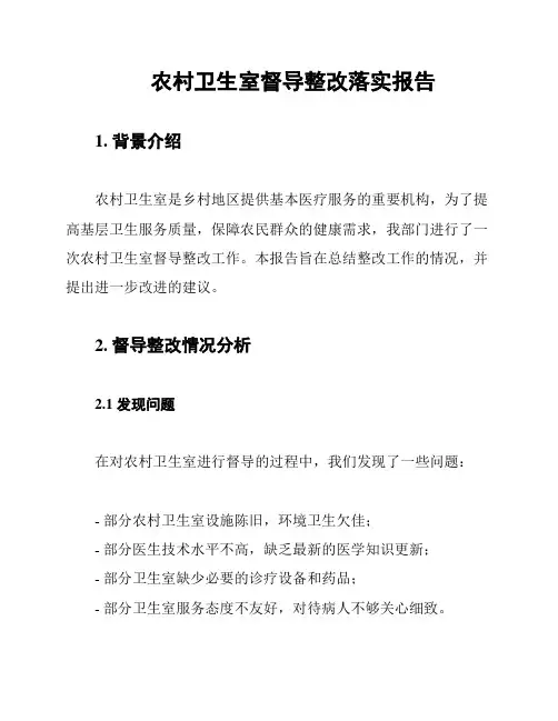 农村卫生室督导整改落实报告