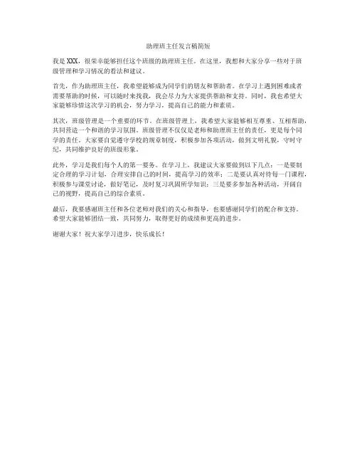 助理班主任发言稿简短