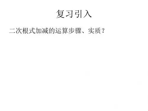 九年级数学二次根式的加减2(教学课件2019)