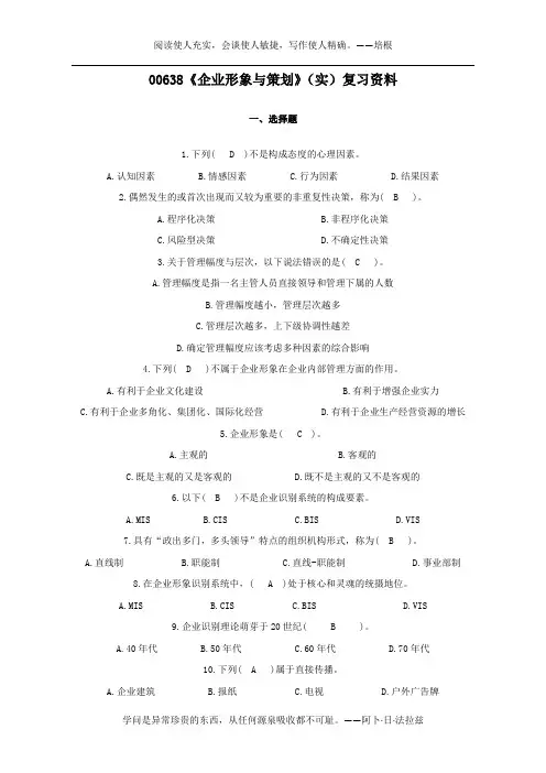 00638《企业形象与策划》(实)复习资料