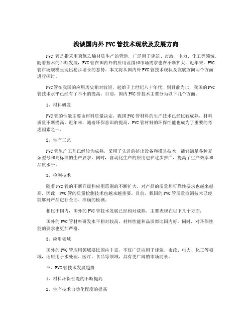 浅谈国内外PVC管技术现状及发展方向