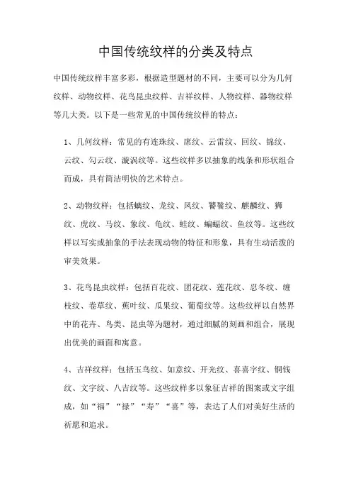 中国传统纹样的分类及特点