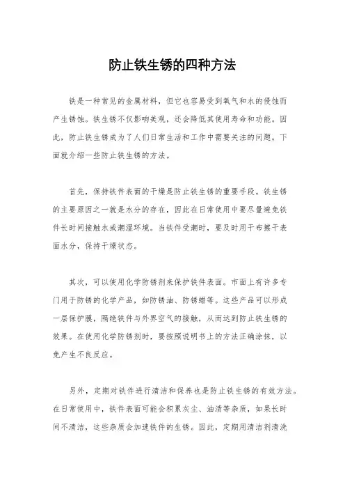 防止铁生锈的四种方法