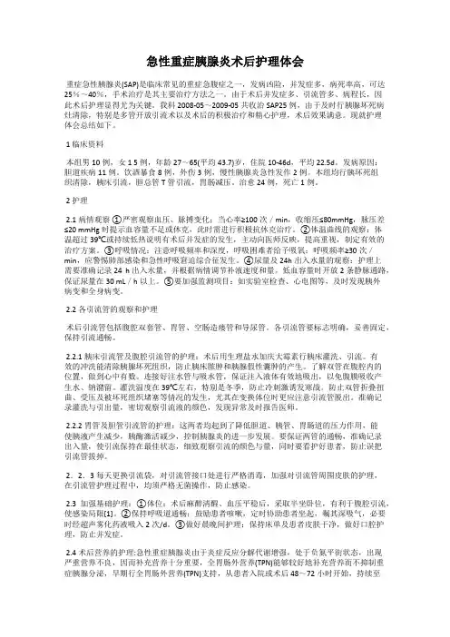 急性重症胰腺炎术后护理体会