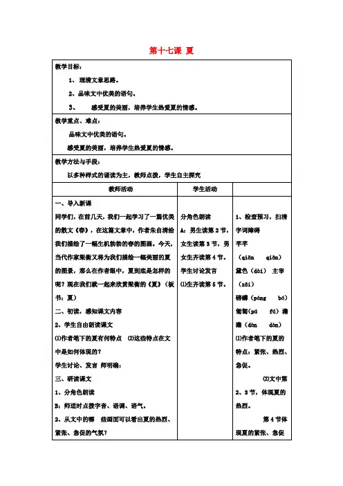 七年级语文上册《第四单元 第十七课 夏》教案 苏教版