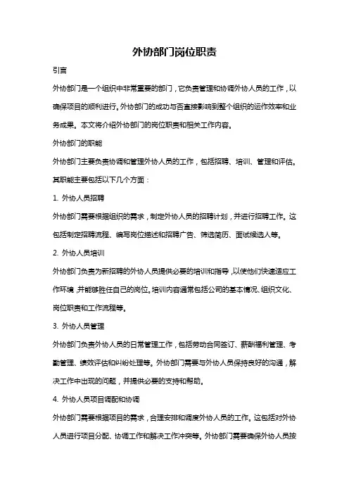 外协部门岗位职责