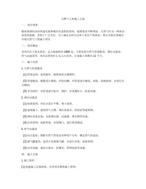天燃气工程施工方案