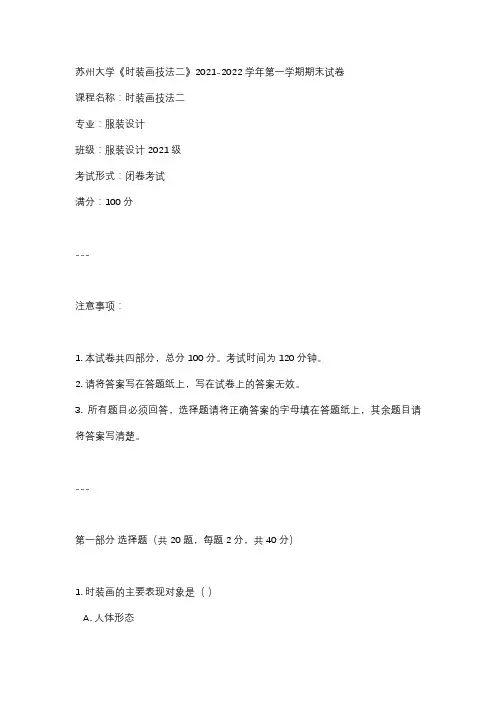 苏州大学《时装画技法二》2021-2022学年第一学期期末试卷