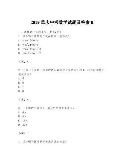 2019重庆中考数学试题及答案B