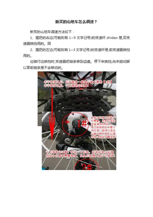 新买的山地车怎么调速？