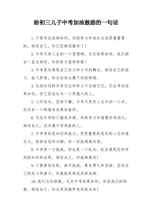 给初三儿子中考加油鼓励的一句话