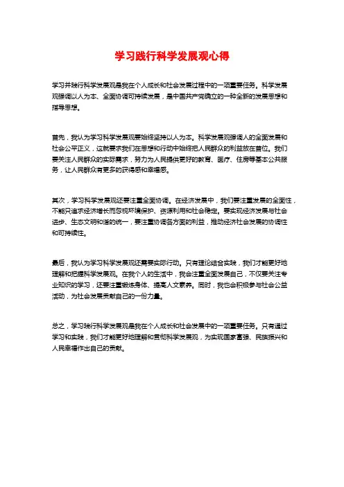 学习践行科学发展观心得 (2)