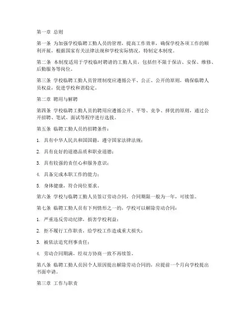 学校临聘工勤人员管理制度