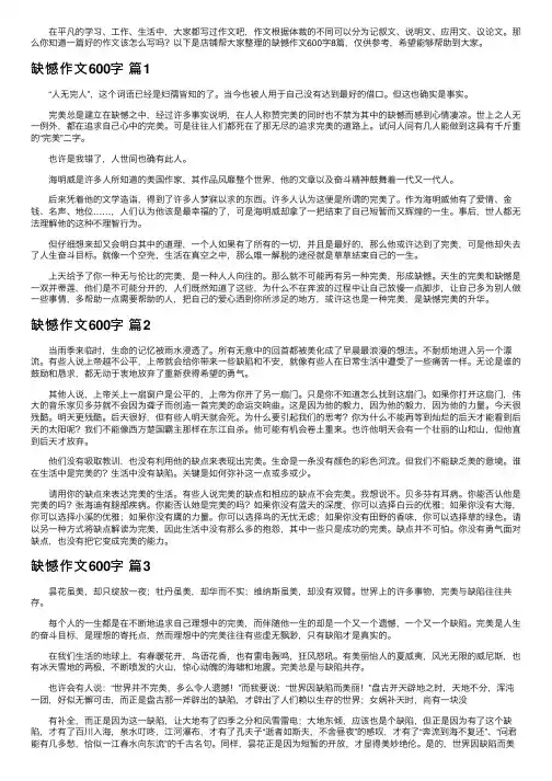 缺憾作文600字8篇