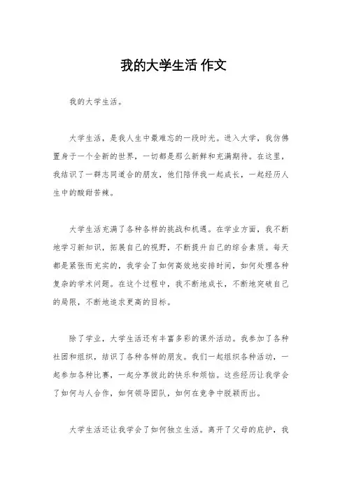 我的大学生活 作文