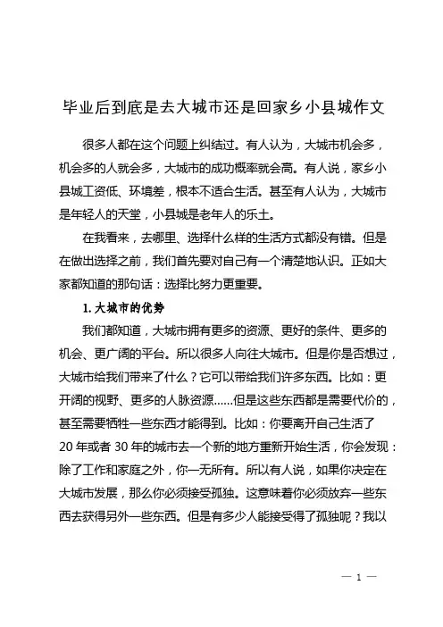 毕业后到底是去大城市还是回家乡小县城作文