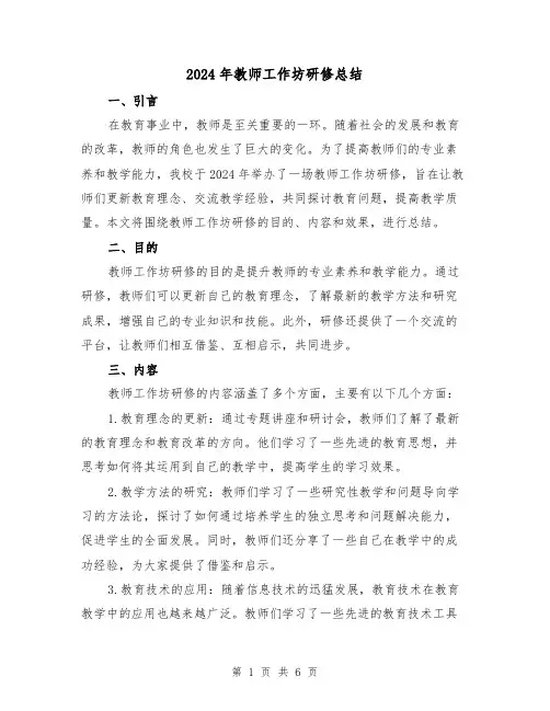 2024年教师工作坊研修总结（2篇）