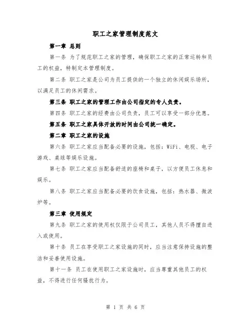 职工之家管理制度范文（三篇）