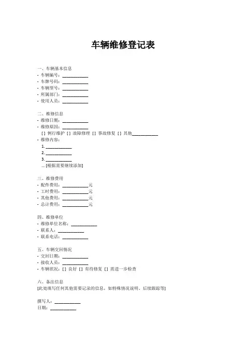 车辆维修登记表模板