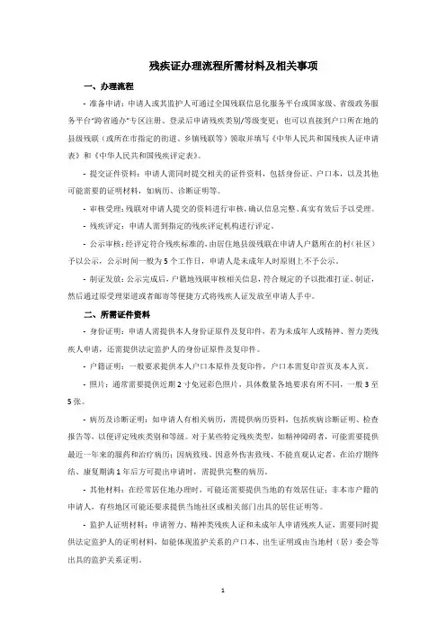 残疾证办理流程所需材料及相关事项
