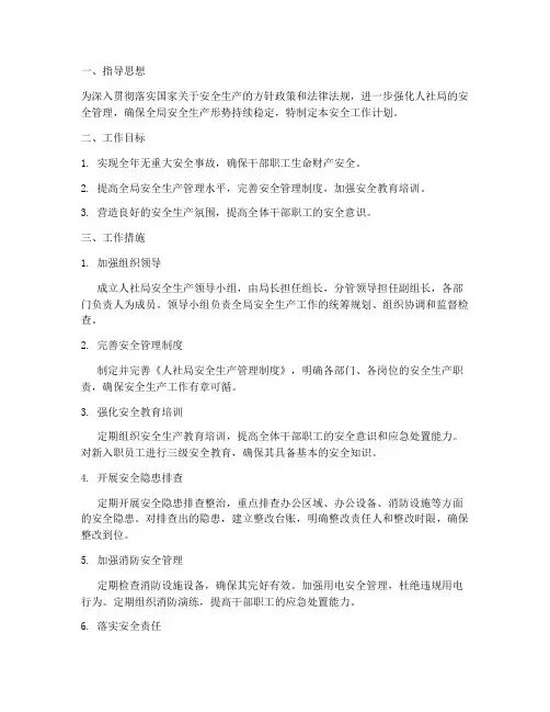 人社局安全工作计划