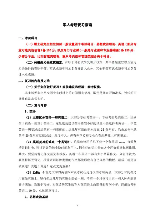 军人考研复习指南