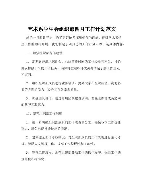 艺术系学生会组织部四月工作计划范文