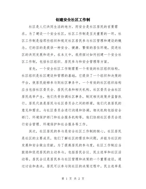 创建安全社区工作制