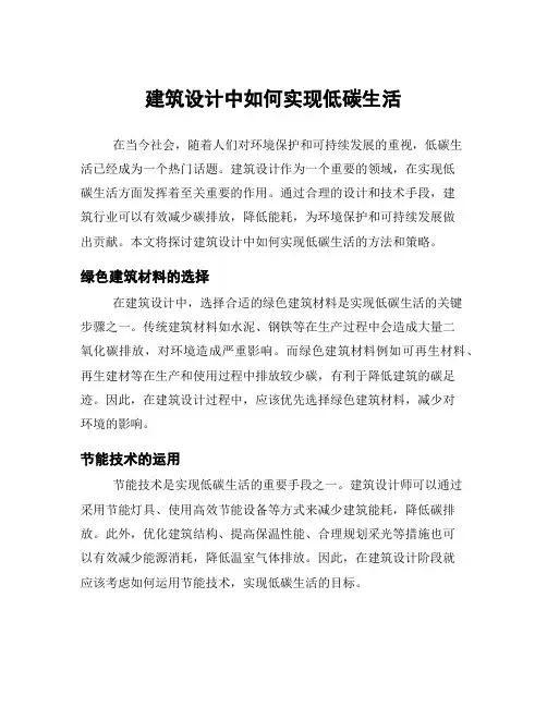 建筑设计中如何实现低碳生活