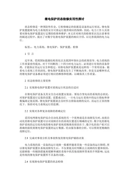 继电保护状态检修实用性探讨