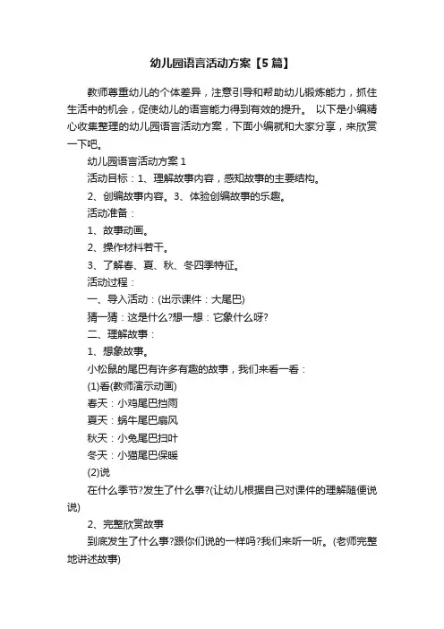 幼儿园语言活动方案【5篇】