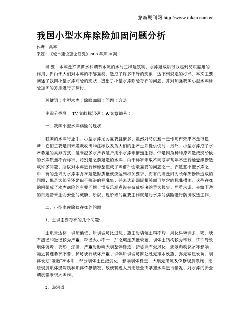 我国小型水库除险加固问题分析