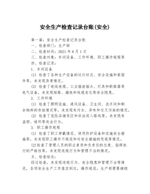 安全生产检查记录台账(安全)3篇