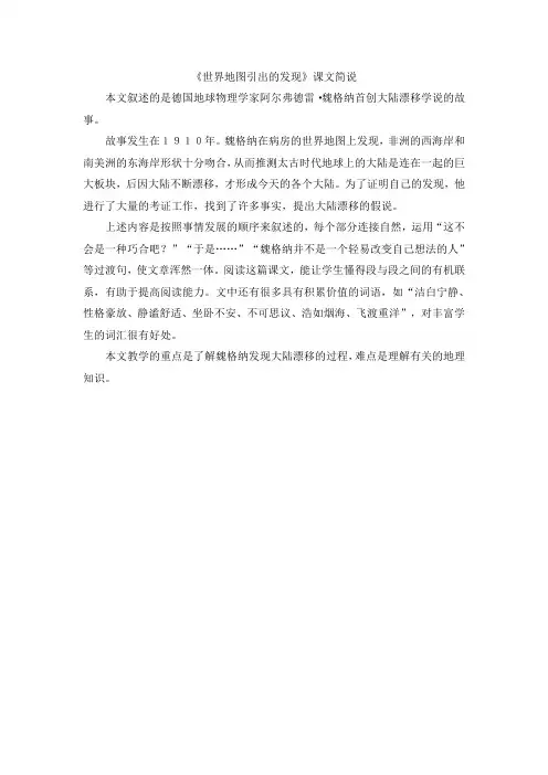 部编四上语文《世界地图引出的发现》课文简说