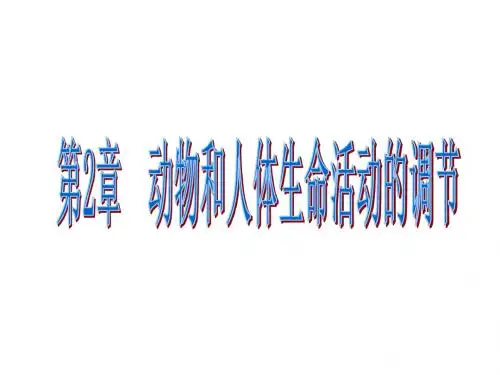 生物：2.1《通过神经系统的调节》课件(新人教版必修3)