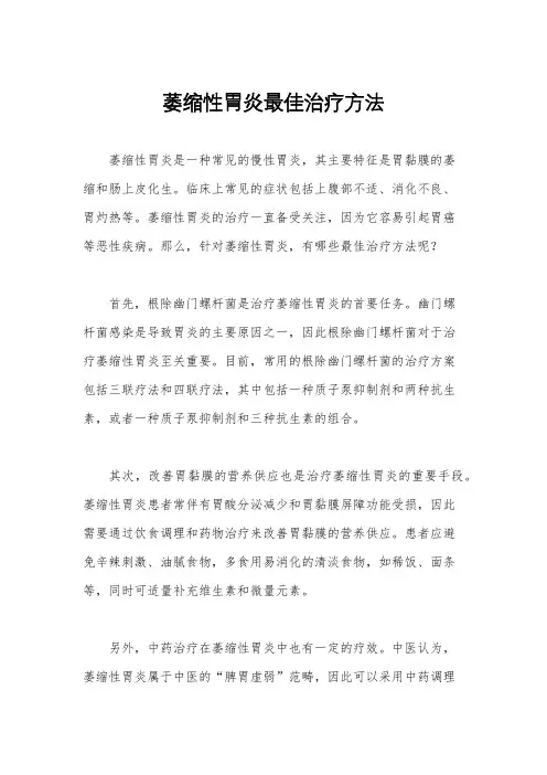 萎缩性胃炎最佳治疗方法