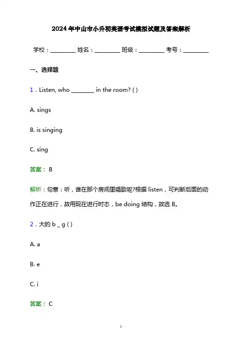2024年中山市小升初英语考试模拟试题及答案解析