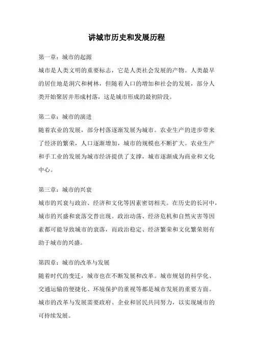 讲城市历史和发展历程