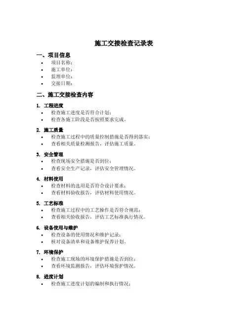 施工交接检查记录表