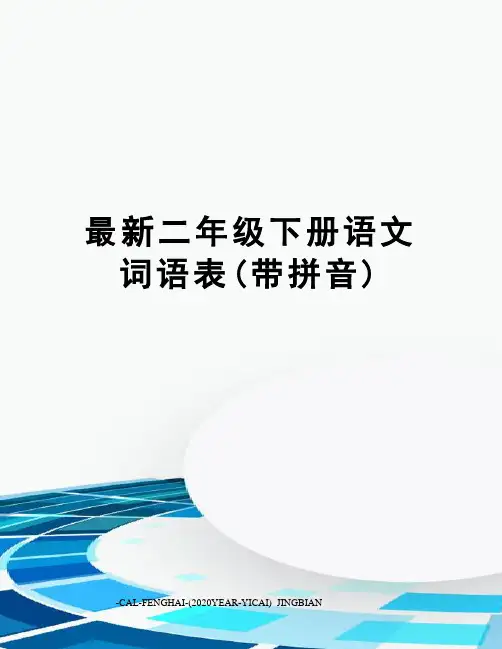 二年级下册语文词语表(带拼音)
