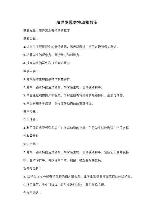 海洋发现奇特动物教案