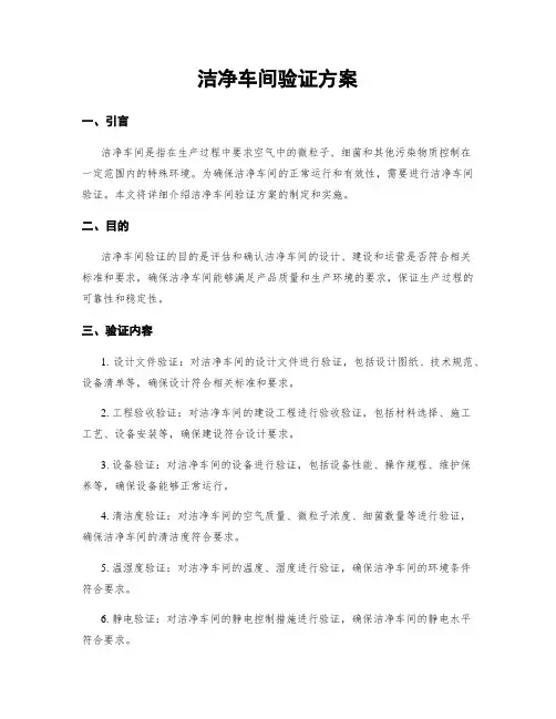 洁净车间验证方案