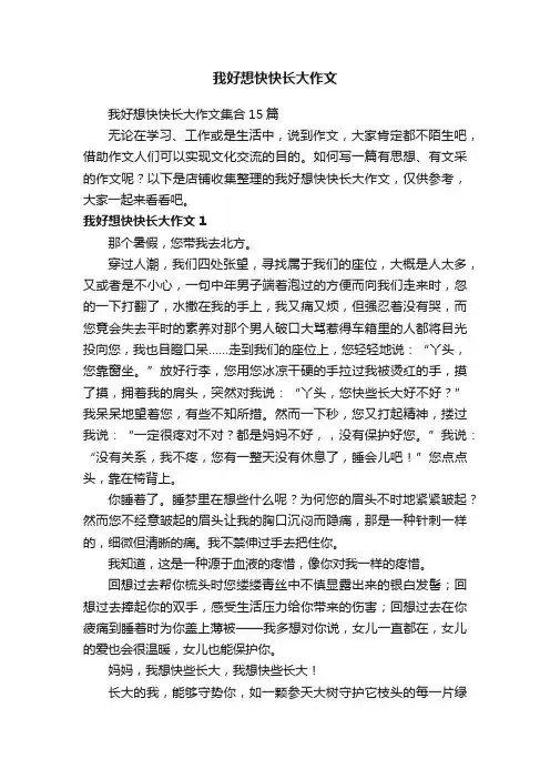 我好想快快长大作文