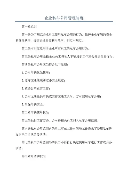 企业私车公用管理制度