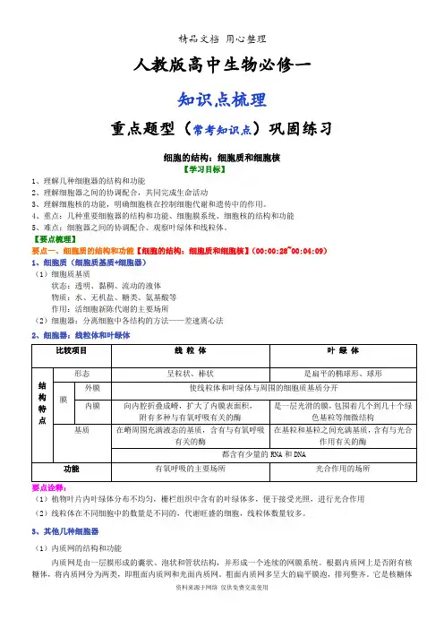 人教版高中生物必修一[细胞的结构：细胞质和细胞核知识点整理及重点题型梳理]