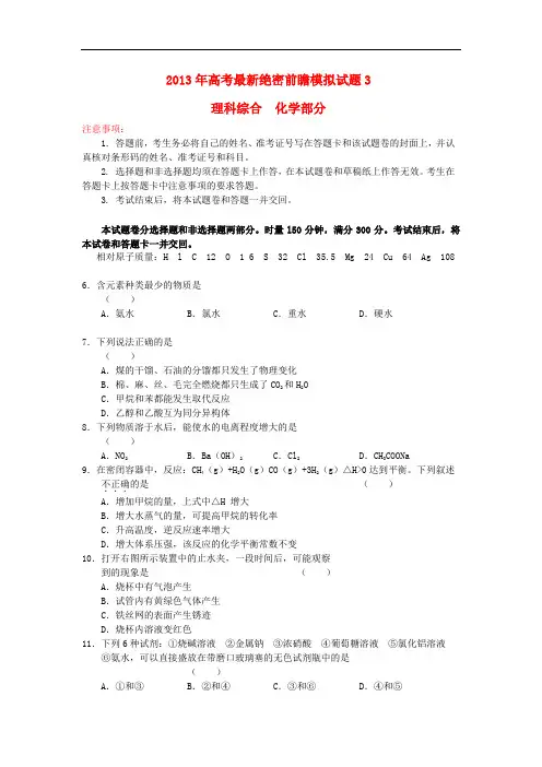 2013年高考理综最新绝密前瞻模拟试题(化学部分)3