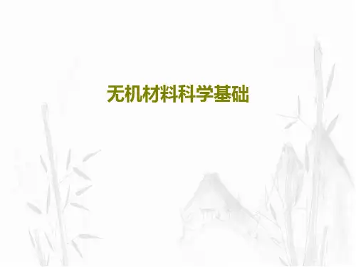 无机材料科学基础23页PPT