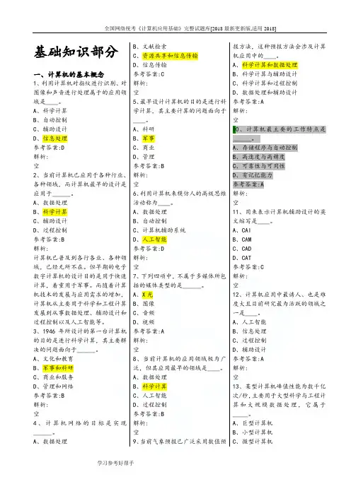 全国网络统考《计算机应用基础》完整试题库[2018最新更新版,适用2018]
