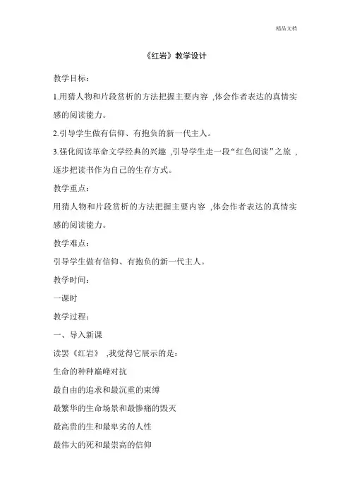 课外阅读《红岩》教学设计.doc