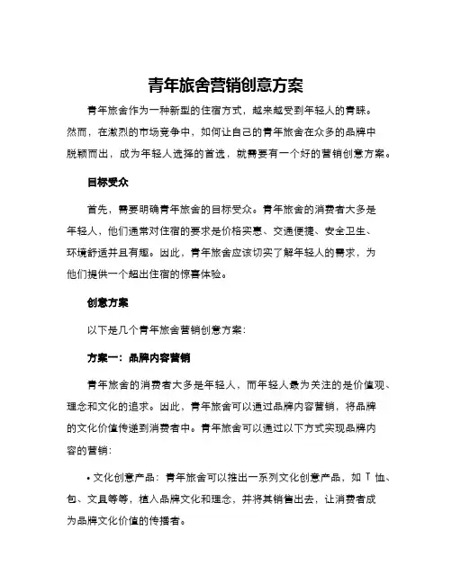 青年旅舍营销创意方案